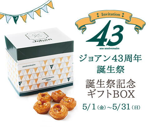 『誕生祭記念ギフトBOX』