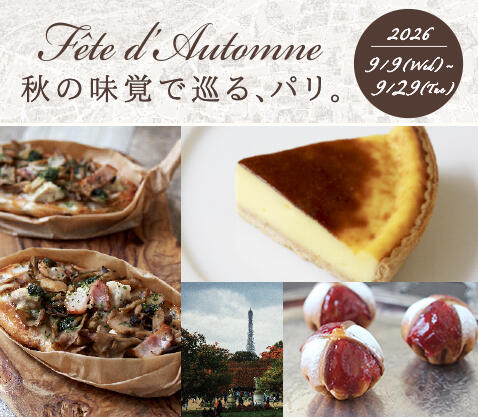 『Fête d'automne〜秋の味覚で巡る、パリ。〜』