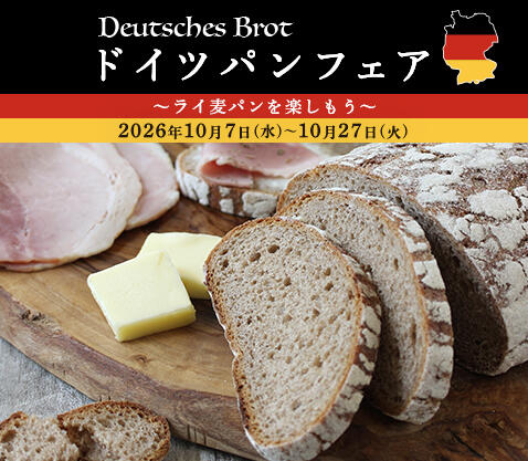 『ドイツパンフェア〜ドイツパンを楽しもう〜』