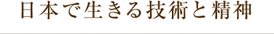 日本で生きる技術と精神