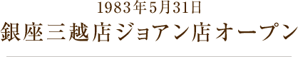 1983年5月31日 銀座三越店ジョアン店オープン