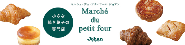 小さな焼き菓子の専門店　マルシェ・デュ・プティフール ジョアン