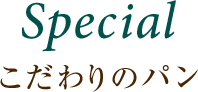 Special こだわりのパン