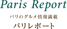 Paris Report パリのグルメ情報満載 パリレポート