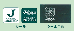 ポイントシール | ジョアン | JOHAN