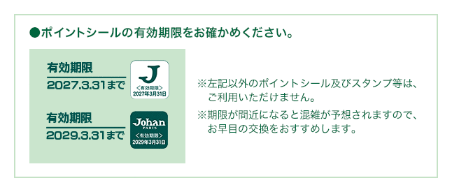 ポイントシール | ジョアン | JOHAN