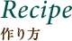 Recipe 作り方