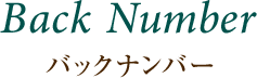 Back Number バックナンバー