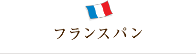 フランスパン