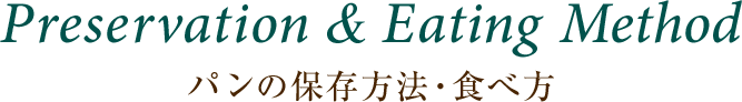 Preservation & Eating Method パンの保存方法・食べ方