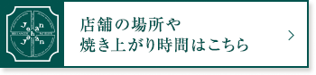 店舗の場所や焼き上がり時間はこちら