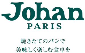 Johan 焼きたてのパンで美味しく楽しむ食卓を