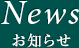 News お知らせ