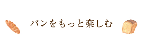 パンをもっと楽しむ