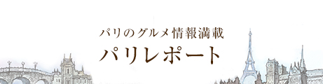 パリのグルメ情報満載 パリレポート