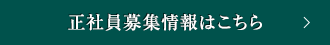 正社員募集情報はこちら