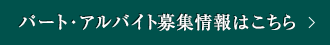 パート・アルバイト募集情報はこちら