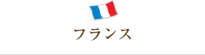 フランス