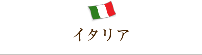 イタリア