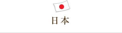 日本